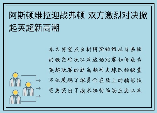 阿斯顿维拉迎战弗顿 双方激烈对决掀起英超新高潮