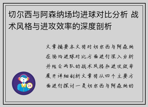 切尔西与阿森纳场均进球对比分析 战术风格与进攻效率的深度剖析